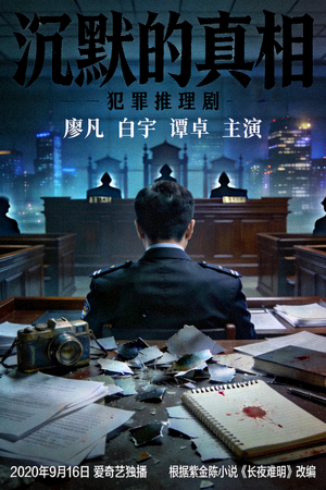 《沉默的真相》海报 - 犯罪推理剧