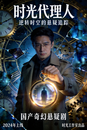 《时光代理人》海报 - 奇幻悬疑国产剧